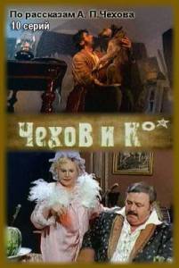 Чехов и Ко (сериал) (1998)