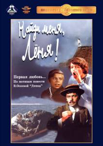 Найди меня, Леня! (1971)