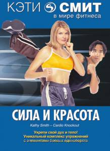 Кэти Смит: Сила и красота (видео) (1994)