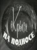 Крыса на подносе (ТВ) (1963)