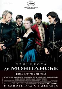 Кинофильм Принцесса де Монпансье / La princesse de Montpensier / 2010 онлайн без регистрации