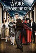 Очень новогоднее кино, или Ночь в музее (ТВ) (2007)