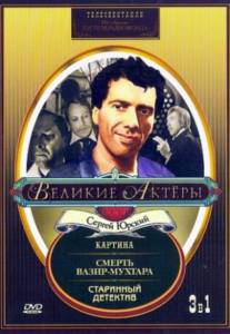Старинный детектив (ТВ) (1982)