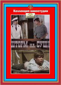 Шторм на суше (1975)