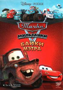 Мультачки: Байки Мэтра (сериал 2008 – 2011) (2008 (3 сезона))