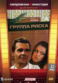Группа риска (мини-сериал) (1991)