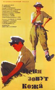 Меня зовут Кожа (1963)