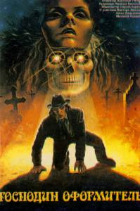 Господин оформитель (1989)