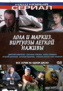 Лола и Маркиз (сериал) (2005)