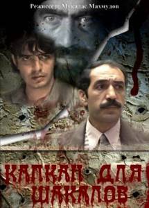 Капкан для шакалов (1985)