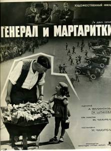 Генерал и маргаритки (1963)