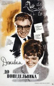 Доживем до понедельника (1968)