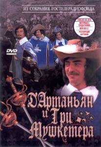 Д`Артаньян и три мушкетера (ТВ) (1979)