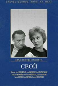Свой (1969)