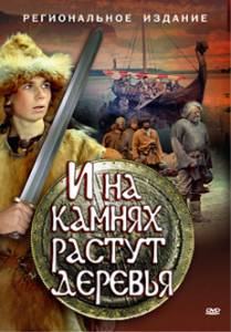 И на камнях растут деревья (1985)