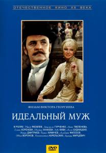 Идеальный муж (1980)