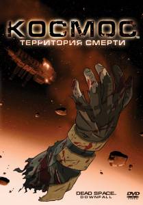 Космос: Территория смерти (видео) (2008)