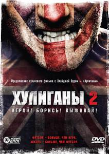 Хулиганы 2 (видео) (2009)