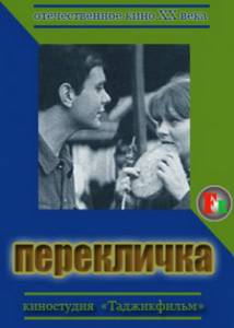 Перекличка (1965)