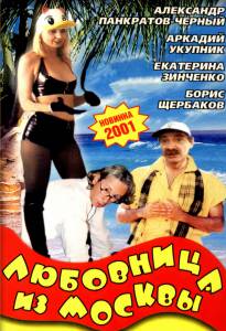 из Москвы (2001)
