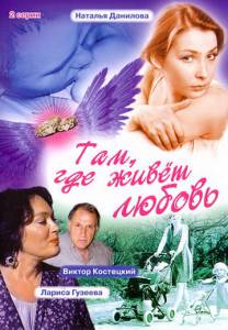 Там, где живет любовь (ТВ) (2006)