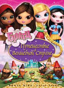 Братц: Путешествие в Волшебной стране (видео) (2008)