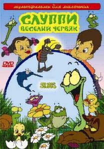 Слуппи: Веселый червяк (сериал) (2008)