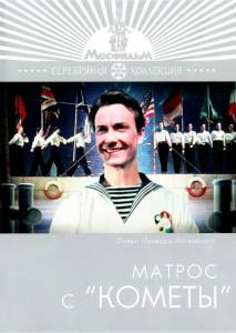 Матрос с «Кометы» (1958)