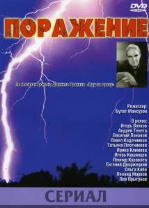 Смотреть фильм Поражение (мини-сериал) / Поражение (мини-сериал) - (1987) онлайн