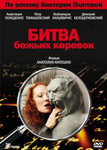 Битва божьих коровок (ТВ) (2007)