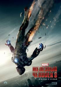 Железный человек 3 (2013)