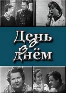 День за днем (сериал 1971 – 1972) (1971)