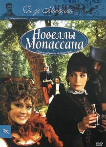 Новеллы Ги Де Мопассана (сериал 2007 – 2011) (2007 (3 сезона))