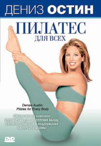 Дениз Остин: Пилатес для всех (видео) (2007)