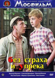 Без страха и упрека (1962)