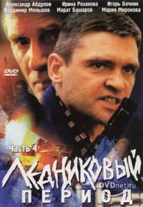 Ледниковый период (мини-сериал) (2002)