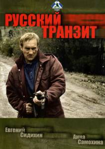 Русский транзит (мини-сериал) (1994)