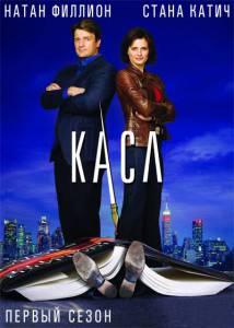 Касл (сериал 2009 – ...) (2009 (7 сезонов))