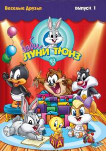 Бэби Луни Тюнз (сериал 2002 – 2005) (2002)
