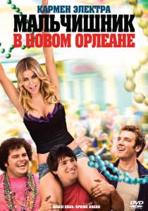 Бесплатный онлайн фильм Мальчишник в Новом Орлеане / Mardi Gras: Spring Break