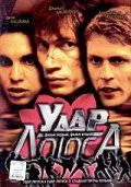 Удар Лотоса (ТВ) (2001)