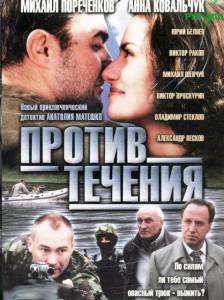 Против течения (сериал) (2004)