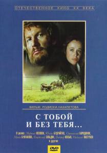 С тобой и без тебя (1973)