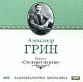 Сто верст по реке (1990)