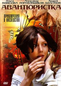 Авантюристка (сериал) (2005)