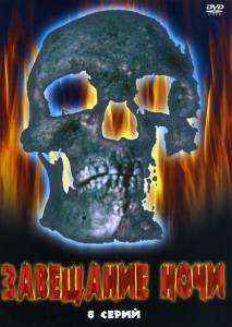 Завещание ночи (сериал) (2008)