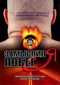 Замыслил я побег... (сериал) (2004)