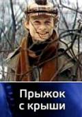 Прыжок с крыши (1977)