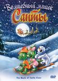 Волшебный мешок Санты (2000)