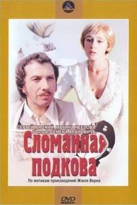 Сломанная подкова (1973)